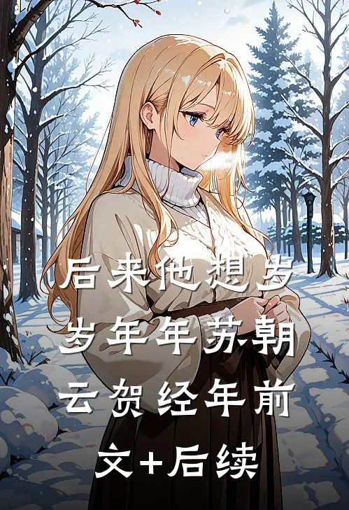 后来他想岁岁年年苏朝云贺经年前文+后续