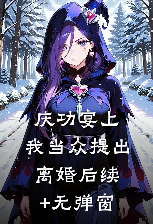 庆功宴上，我当众提出离婚后续+无弹窗