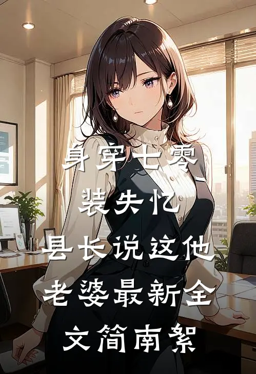 身穿七零装失忆，县长说这他老婆最新全文简南絮
