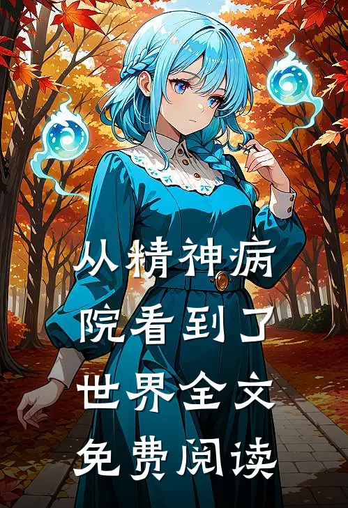 从精神病院看到了世界全文免费阅读