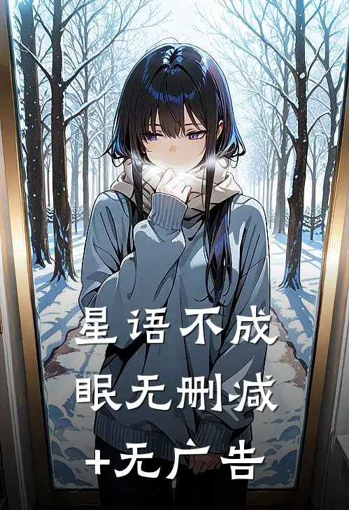 星语不成眠无删减+无广告