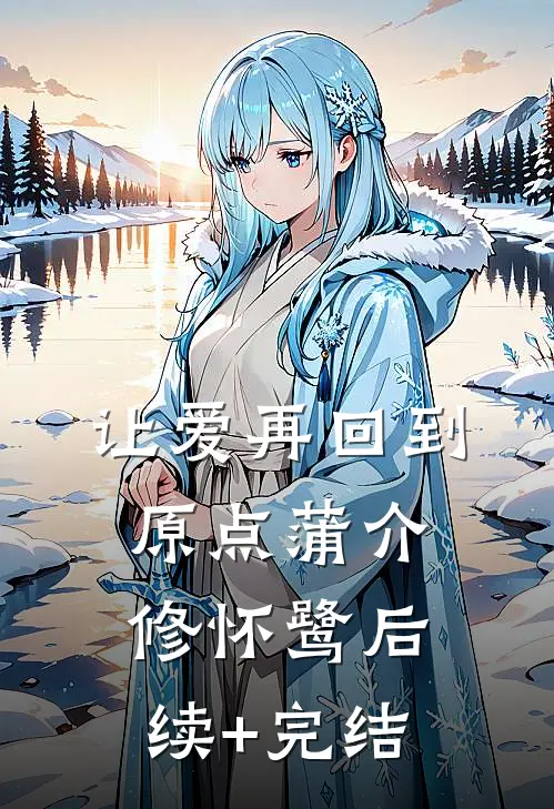 让爱再回到原点蒲介修怀鹭后续+完结