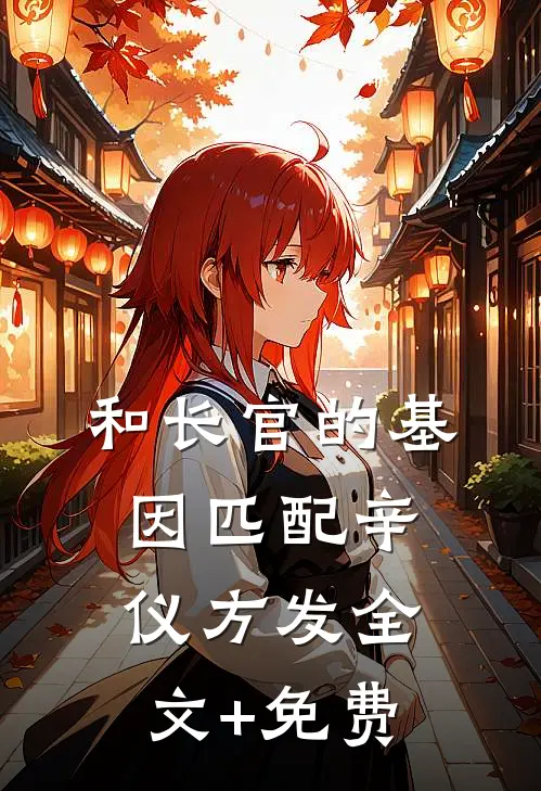 和长官的基因匹配辛仪方发全文+免费