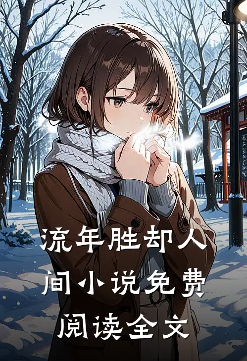 流年胜却人间小说免费阅读全文