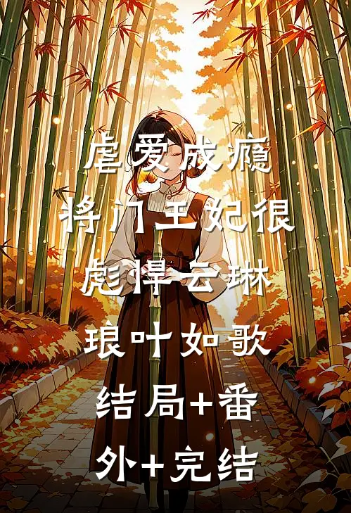 虐爱成瘾：将门王妃很彪悍云琳琅叶如歌结局+番外+完结