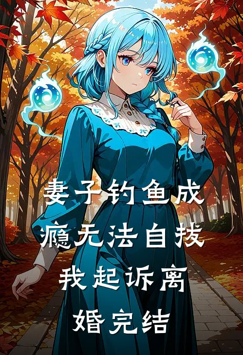 妻子钓鱼成瘾无法自拔，我起诉离婚完结