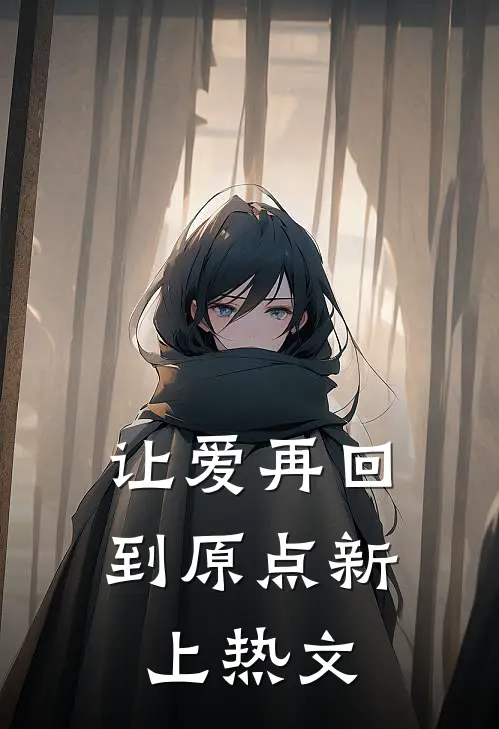 让爱再回到原点新上热文