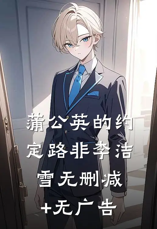 蒲公英的约定路非李洁雪无删减+无广告