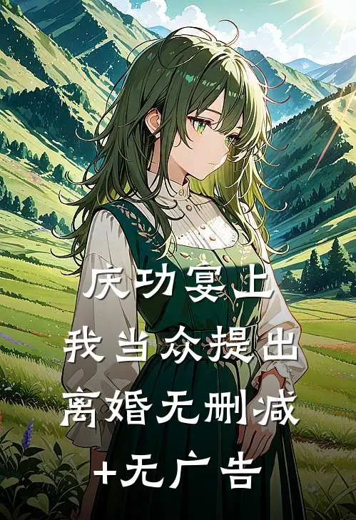 庆功宴上，我当众提出离婚无删减+无广告