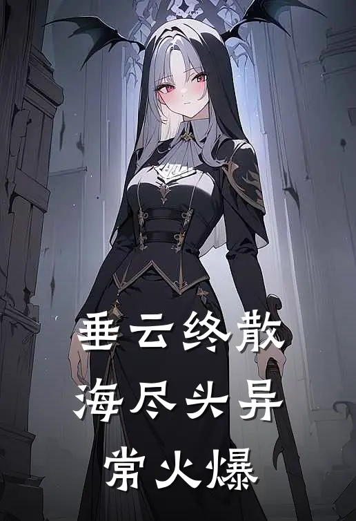 垂云终散海尽头异常火爆