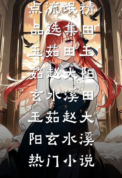 被爱流放，虚妄一场精彩