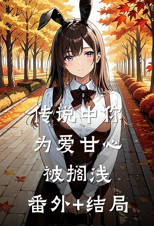 传说中你为爱甘心被搁浅:(番外)+(结局)