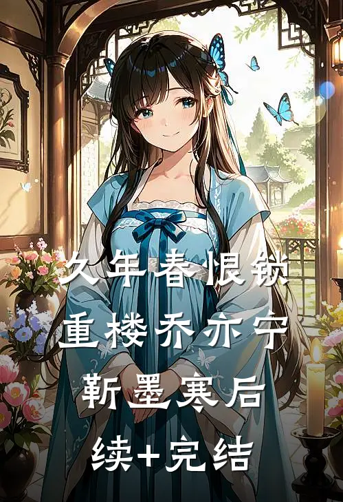 久年春恨锁重楼乔亦宁靳墨寒后续+完结