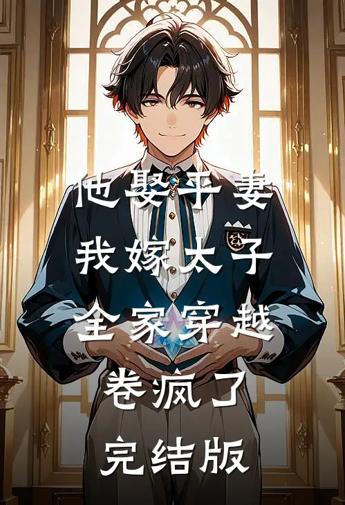 他娶平妻我嫁太子全家穿越卷疯了完结版