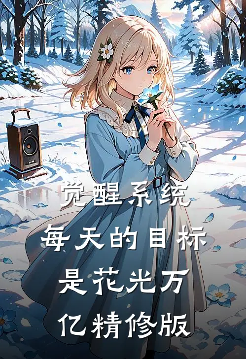 觉醒系统，每天的目标是花光万亿精修版