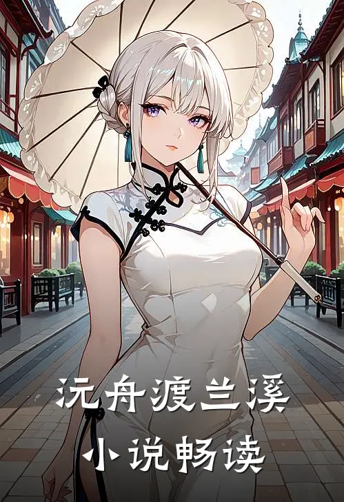 沅舟渡兰溪小说畅读