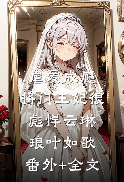 虐爱成瘾：将门王妃很彪悍云琳琅叶如歌:(番外)+(全文)