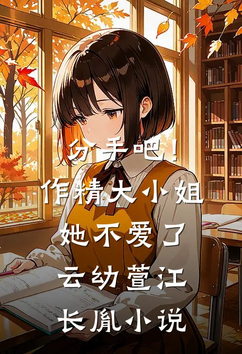 分手吧！作精大小姐她不爱了云幼萱江长胤小说