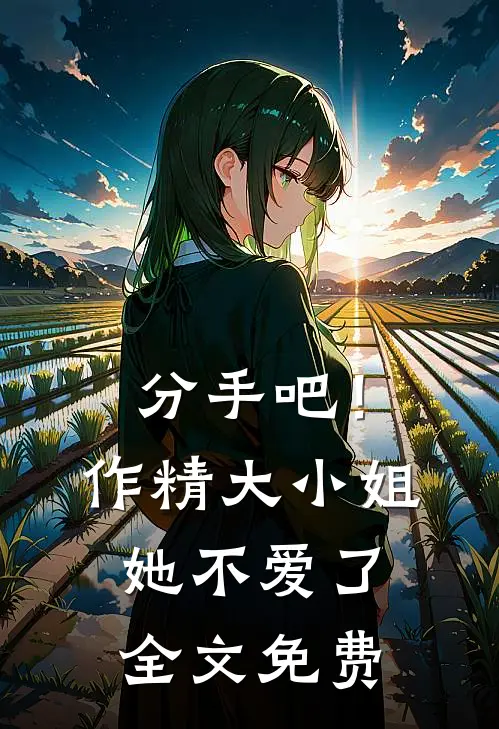分手吧！作精大小姐她不爱了全文免费