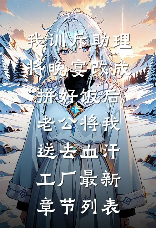 我训斥助理将晚宴改成拼好饭后，老公将我送去血汗工厂最新章节列表