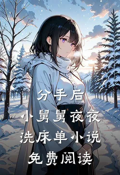 分手后，小舅舅夜夜洗床单小说免费阅读