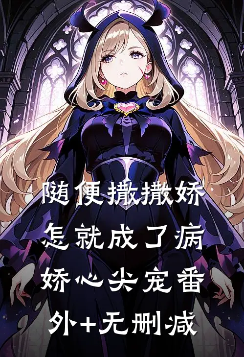 随便撒撒娇，怎就成了病娇心尖宠番外+无删减