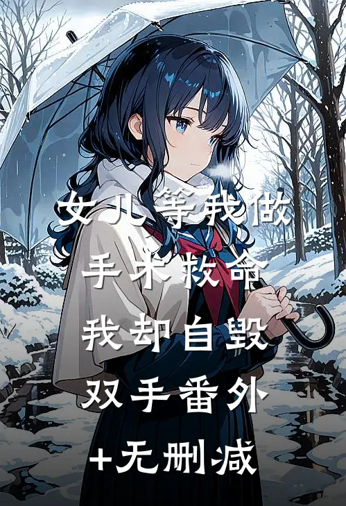 女儿等我做手术救命，我却自毁双手番外+无删减