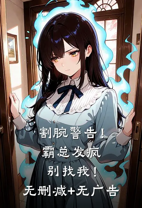 割腕警告！霸总发疯别找我！无删减+无广告