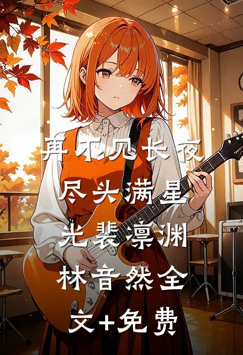 再不见长夜尽头满星光裴凛渊林音然全文+免费