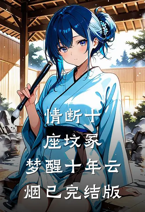情断十座坟冢，梦醒十年云烟已完结版