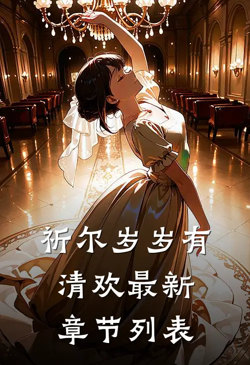 祈尔岁岁有清欢最新章节列表