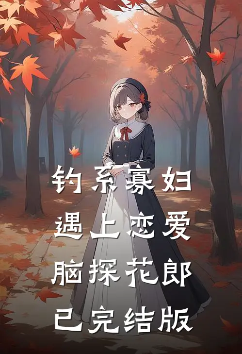 钓系寡妇遇上恋爱脑探花郎已完结版