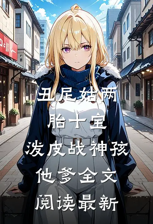 丑尼姑两胎十宝，泼皮战神孩他爹全文阅读最新