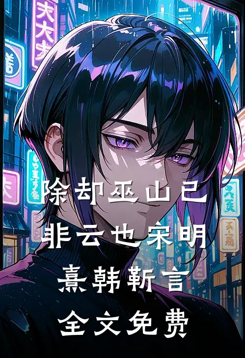 除却巫山已非云也宋明熹韩靳言全文免费