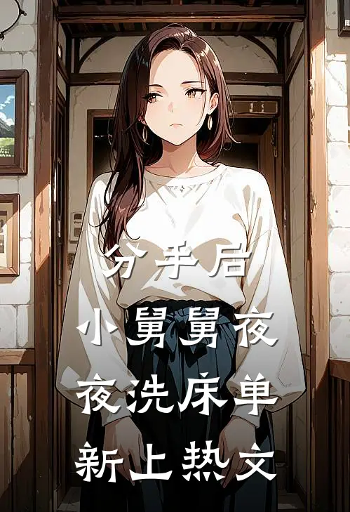 分手后，小舅舅夜夜洗床单新上热文