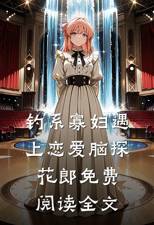 钓系寡妇遇上恋爱脑探花郎免费阅读全文