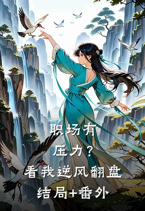 职场有压力？看我逆风翻盘:结局+番外