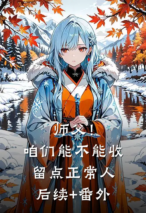 师父！咱们能不能收留点正常人后续+番外