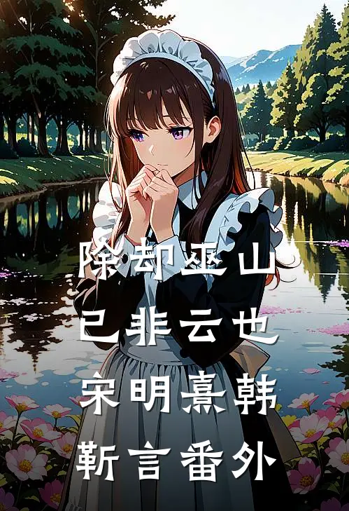 除却巫山已非云也宋明熹韩靳言番外