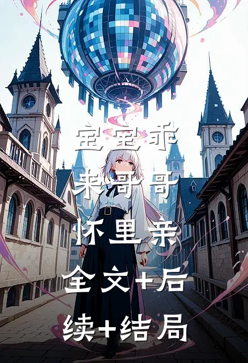 宝宝乖，来哥哥怀里亲:全文+后续+结局