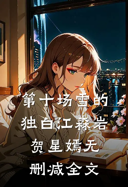 第十场雪的独白江森岩贺星嫣无删减全文