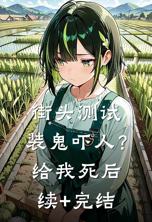 街头测试：装鬼吓人？给我死后续+完结