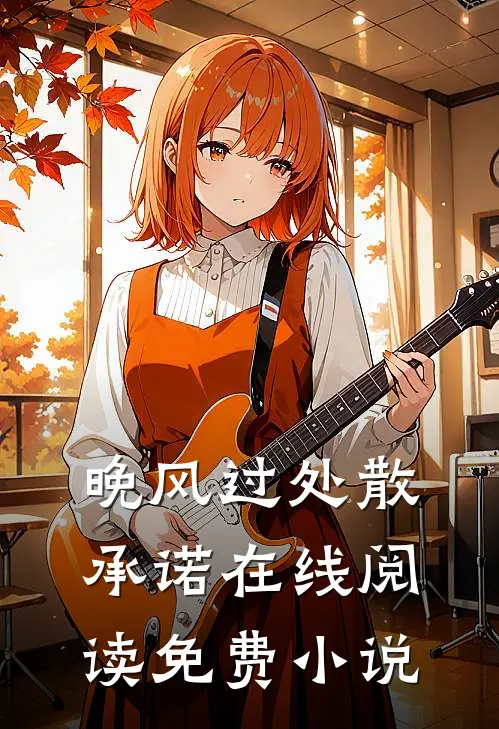 晚风过处散承诺在线阅读免费小说