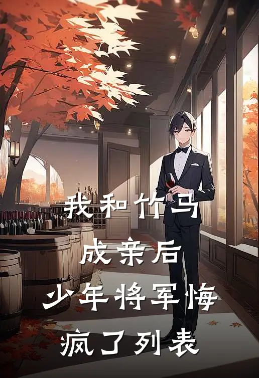 我和竹马成亲后，少年将军悔疯了列表