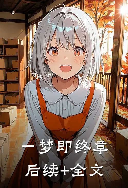 一梦即终章后续+全文