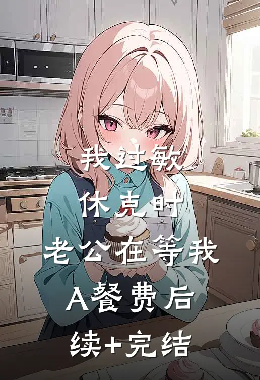 我过敏休克时，老公在等我A餐费后续+完结