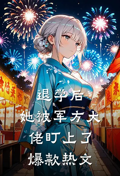 退学后，她被军方大佬盯上了爆款热文