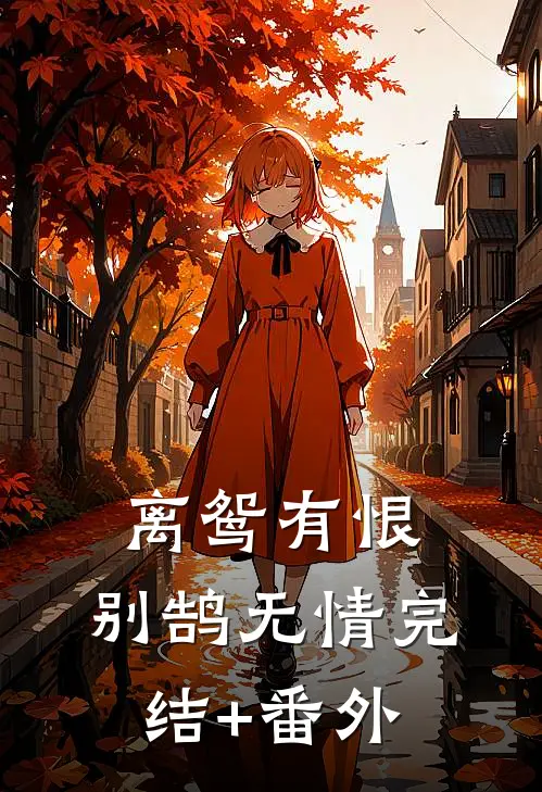 离鸳有恨，别鹄无情完结+番外