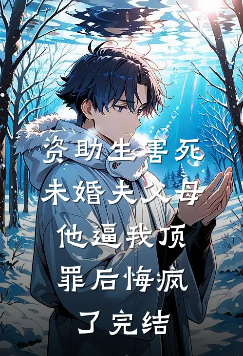资助生害死未婚夫父母，他逼我顶罪后悔疯了完结