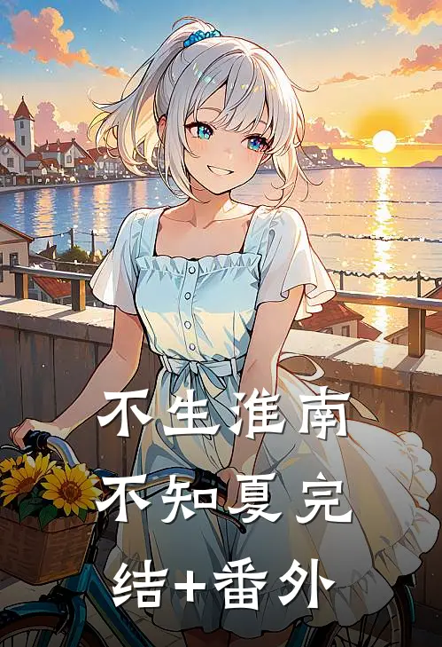 不生淮南不知夏完结+番外